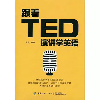 跟著TED演講學英語