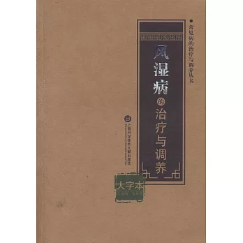 風濕病的治療與調養