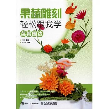 果蔬雕刻輕鬆跟我學：菜餚圍邊