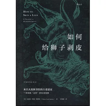 如何給獅子剝皮