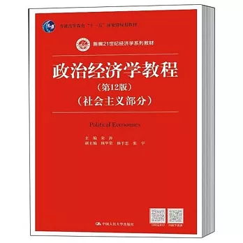 政治經濟學教程（第12版）（社會主義部分）