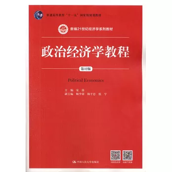 政治經濟學教程（第12版）