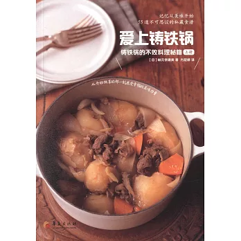 愛上鑄鐵鍋：鑄鐵鍋的不敗料理秘籍（上冊）