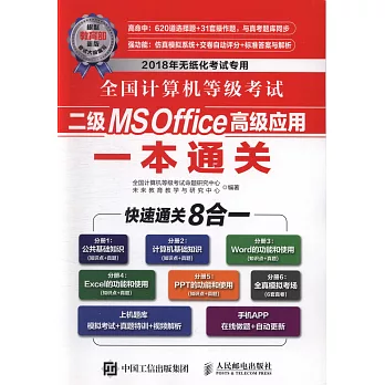 全國電腦等級考試二級MS Office高級應用一本通關