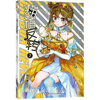 貓箱反轉.07(漫畫版)