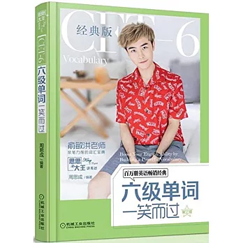六級單詞一笑而過（第2版·經典版）