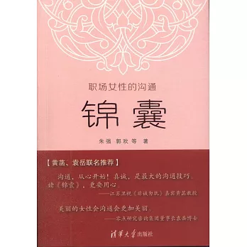 職場女性的溝通錦囊