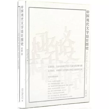 中國現代文字設計圖史