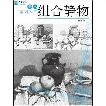 美術基礎入門：組合靜物