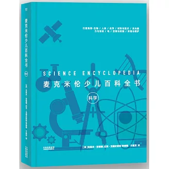 麥克米倫少兒百科全書：科學