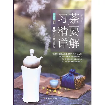 習茶精要詳解（上冊）：習茶基礎教程（彩圖版）