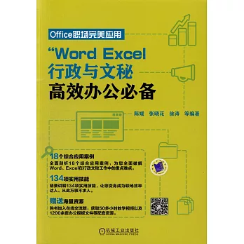 Word Excel行政與文秘高效辦公必備