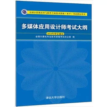 全國電腦技術與軟體專業技術資格（水平）考試指定用書：多媒體應用設計師考試大綱