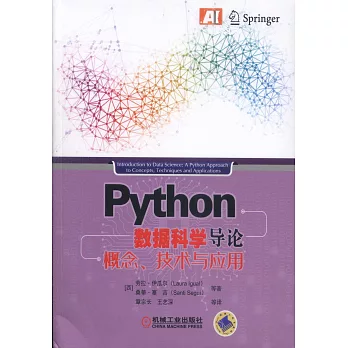 Python數據科學導論：概念、技術與應用