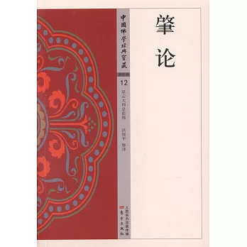 中國佛學經典寶藏（12）：肇論