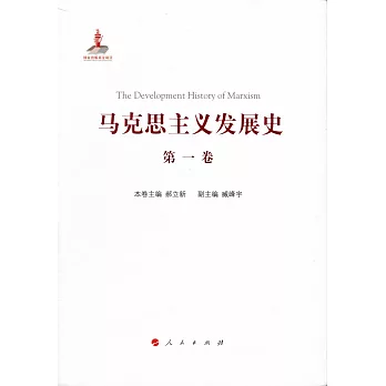 馬克思主義發展史（第一卷）