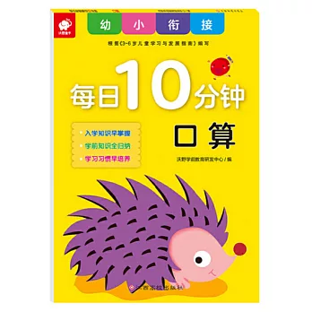 幼小銜接每日10分鐘：口算