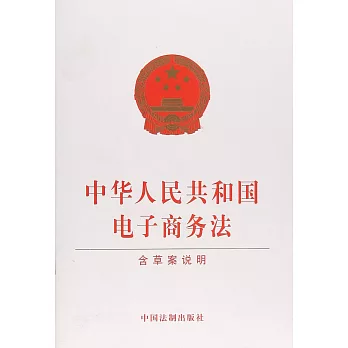 中華人民共和國電子商務法（含草案說明）