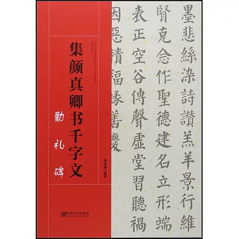 集顏真卿書千字文·勤禮碑