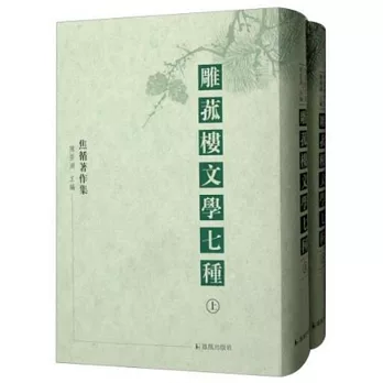 雕菰樓文學七種（上下冊）