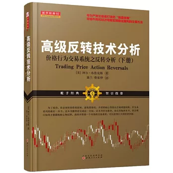 高級反轉技術分析：價格行為交易系統之反轉分析（下冊）