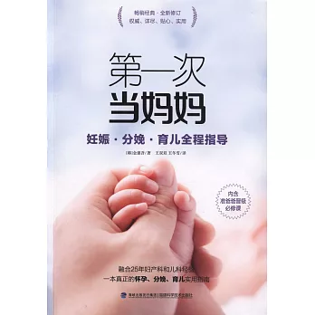 第一次當媽媽：妊娠·分娩·育兒全程指導