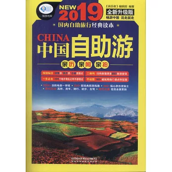2019中國自助游（全新升級版）