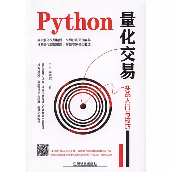 Python量化交易：實戰入門與技巧