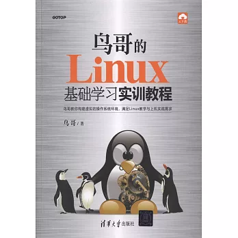 鳥哥的Linux基礎學習實訓教程