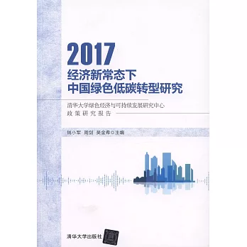經濟新常態下中國綠色低碳轉型研究：清華大學綠色經濟與可持續發展研究中心政策研究報告（2017）
