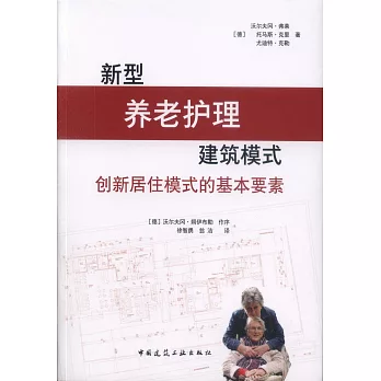 新型養老護理建築模式：創新居住模式的基本要素