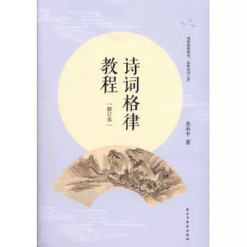 詩詞格律教程（修訂本）
