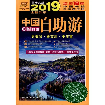 2019中國自助游（第十九版）