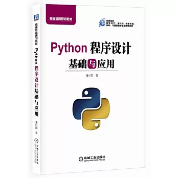 Python程序設計基礎與應用