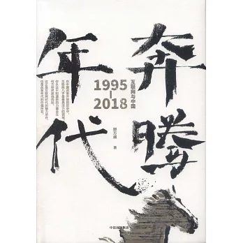 奔騰年代：互聯網與中國1995-2018