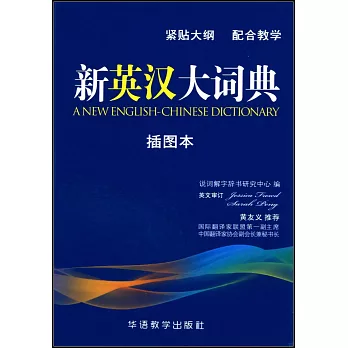 新英漢大詞典（插圖本）