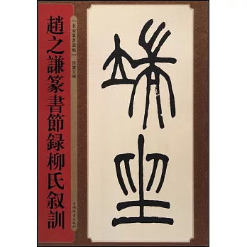 趙之謙篆書節録柳氏敘訓