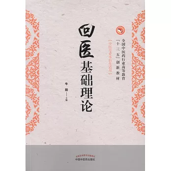 回醫基礎理論
