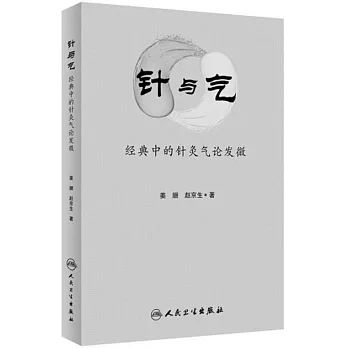 針與氣：經典中的針灸氣論發微