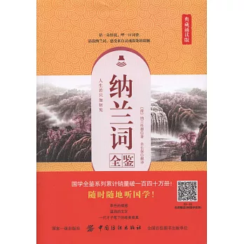 納蘭詞全鑒（典藏誦讀版）