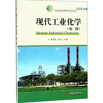 現代工業化學（第2版）