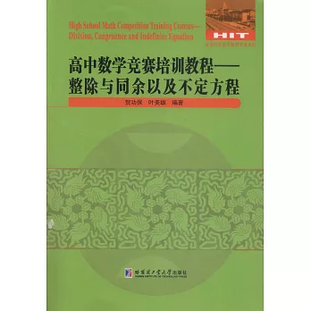 高中數學競賽培訓教程：整除與同余以及不定方程