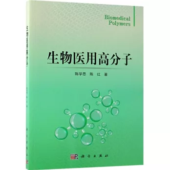 生物醫用高分子