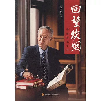 回望炊煙：我的川菜歲月