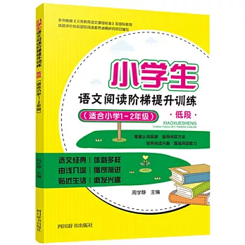 小學生語文閱讀階梯提升訓練：低段（適合小學1~2年級）