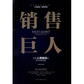 銷售巨人：洞悉人性弱點的神奇銷售技能
