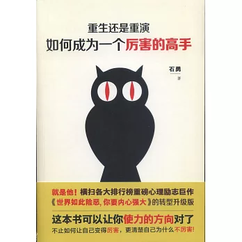 重生還是重演：如何成為一個厲害的高手