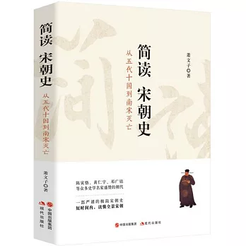 簡讀宋朝史（從五代十國到南宋滅亡）