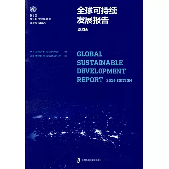 全球可持續發展報告2016