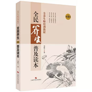 全民養生普及讀本
